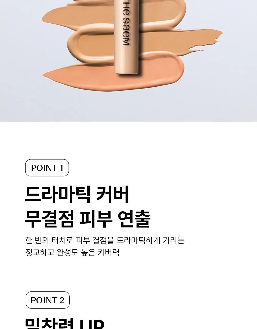 [누적판매 5700만개/국민컨실러] 더샘 커버 퍼펙션 팁컨실러 9.5g 7colors 상세페이지 9